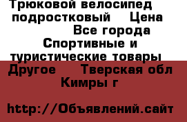 Трюковой велосипед BMX (подростковый) › Цена ­ 10 000 - Все города Спортивные и туристические товары » Другое   . Тверская обл.,Кимры г.